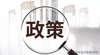 管好投資 控制造價 抓住關鍵環節，實現投資效益最大化